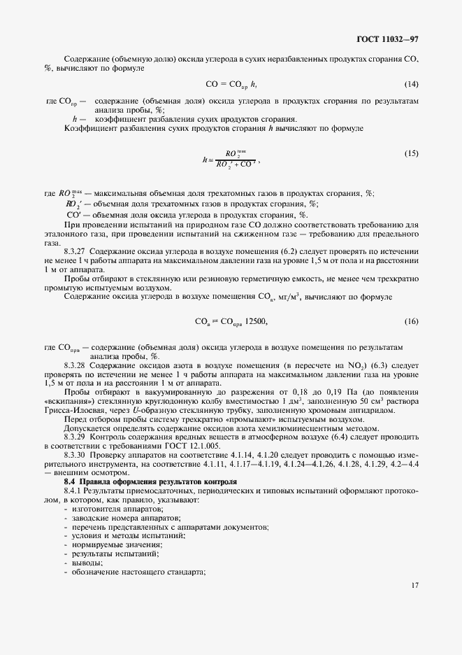 Страница 19 ГОСТ 11032-97
