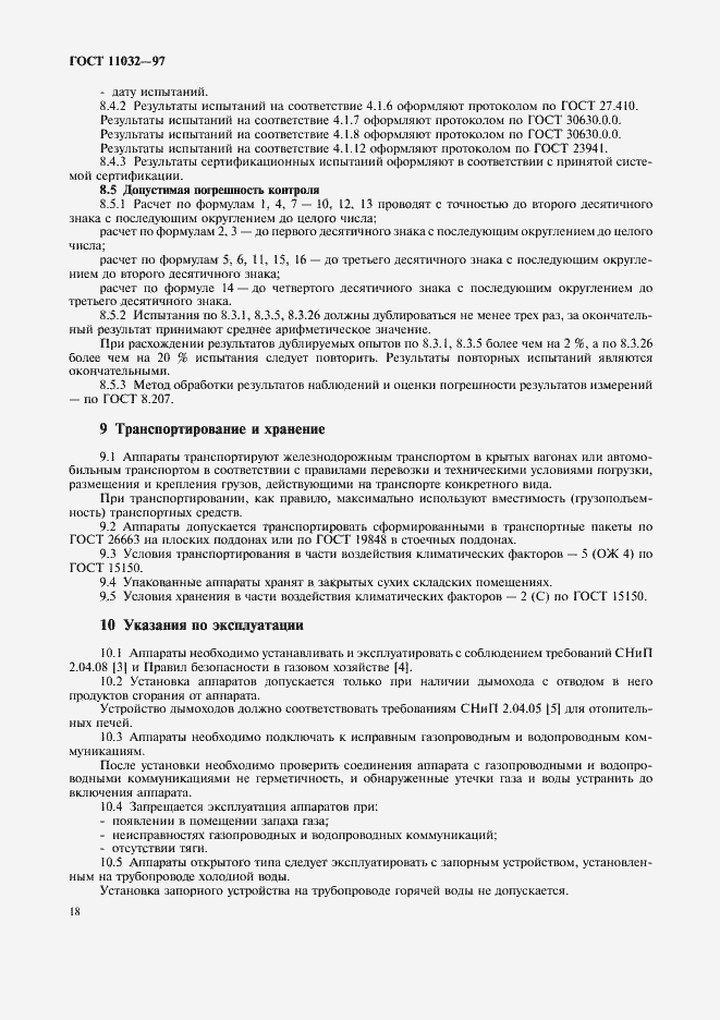 Страница 20 ГОСТ 11032-97