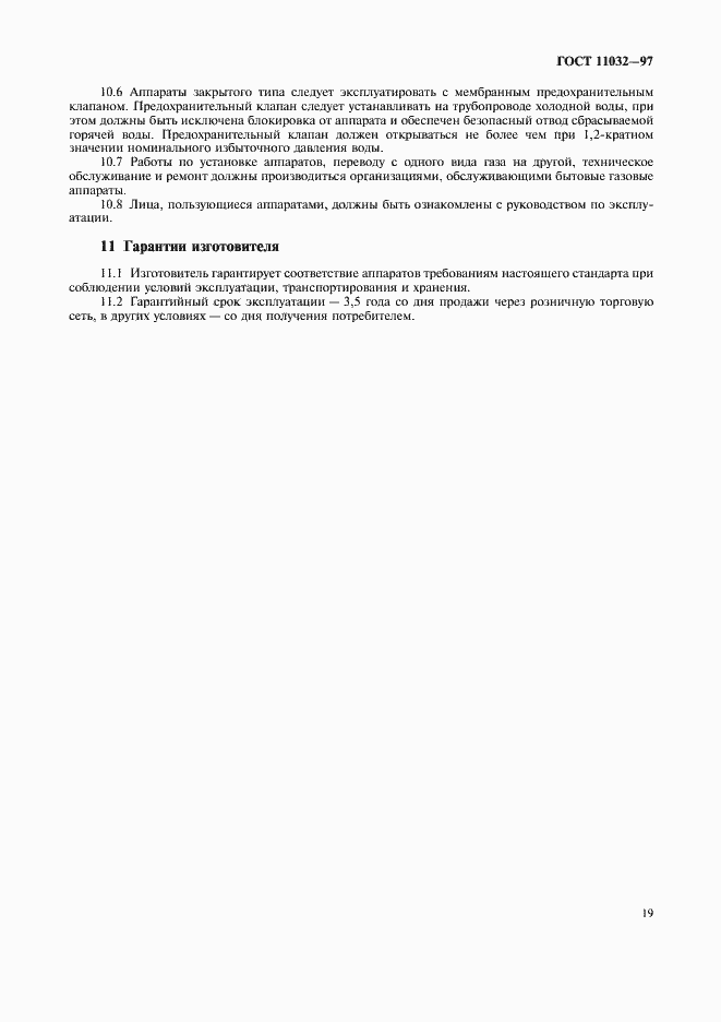 Страница 21 ГОСТ 11032-97