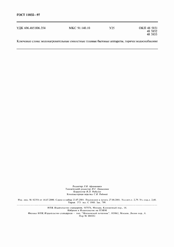 Страница 24 ГОСТ 11032-97