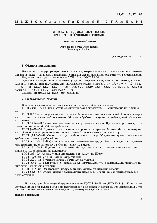 Страница 3 ГОСТ 11032-97