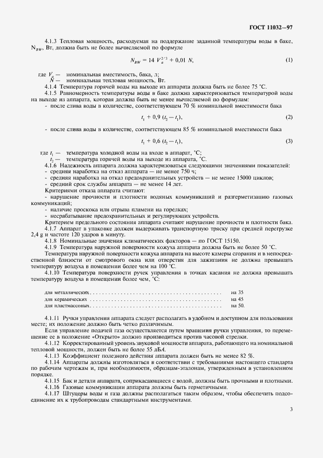 Страница 5 ГОСТ 11032-97