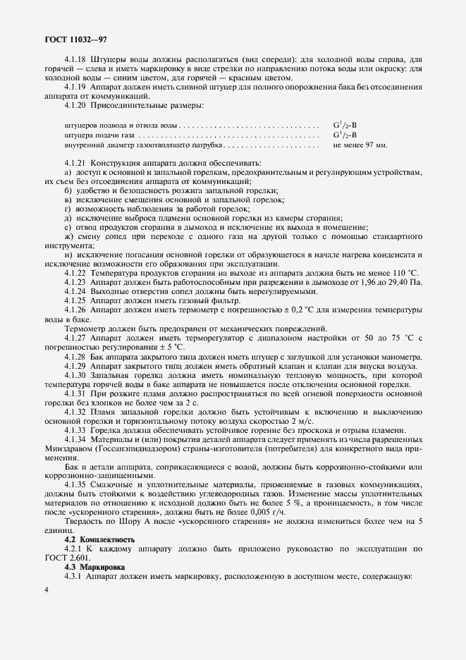 Страница 6 ГОСТ 11032-97