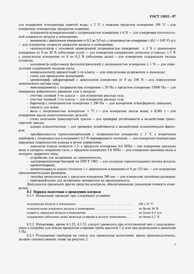 Страница 9 ГОСТ 11032-97