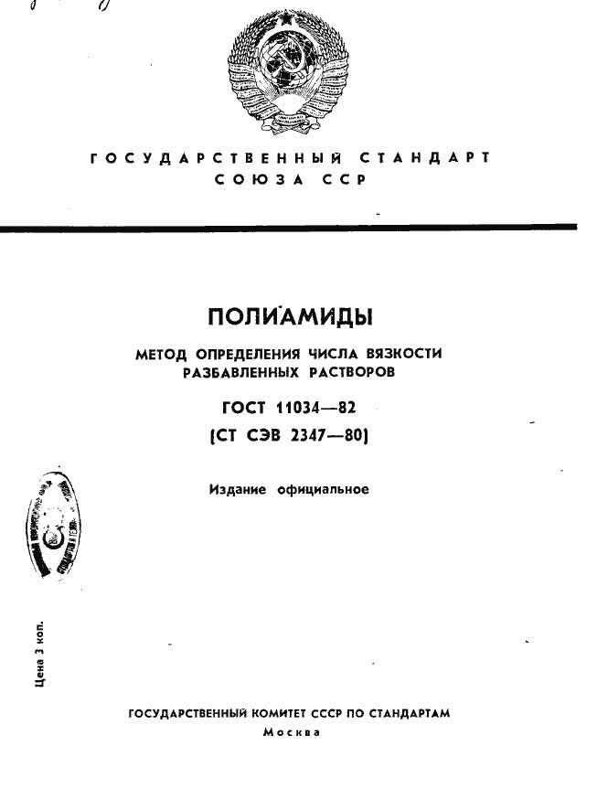 Страница 1 ГОСТ 11034-82