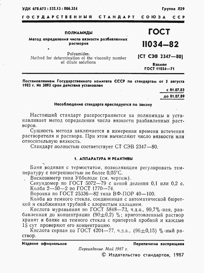 Страница 2 ГОСТ 11034-82