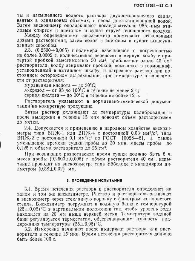 Страница 4 ГОСТ 11034-82