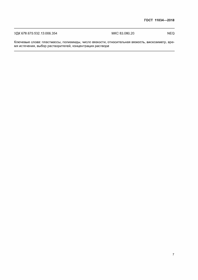 Страница 10 ГОСТ 11034-2018