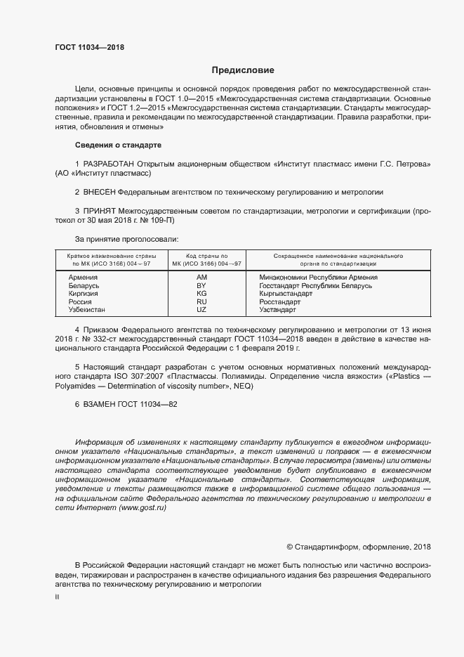 Страница 2 ГОСТ 11034-2018