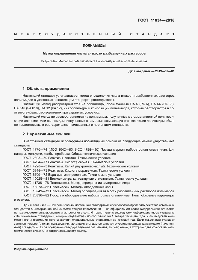 Страница 4 ГОСТ 11034-2018