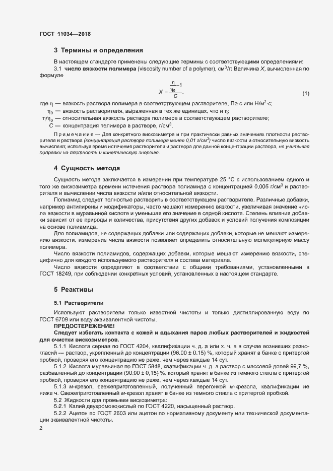 Страница 5 ГОСТ 11034-2018