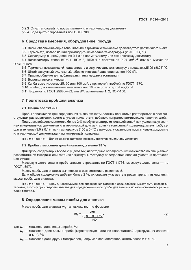 Страница 6 ГОСТ 11034-2018