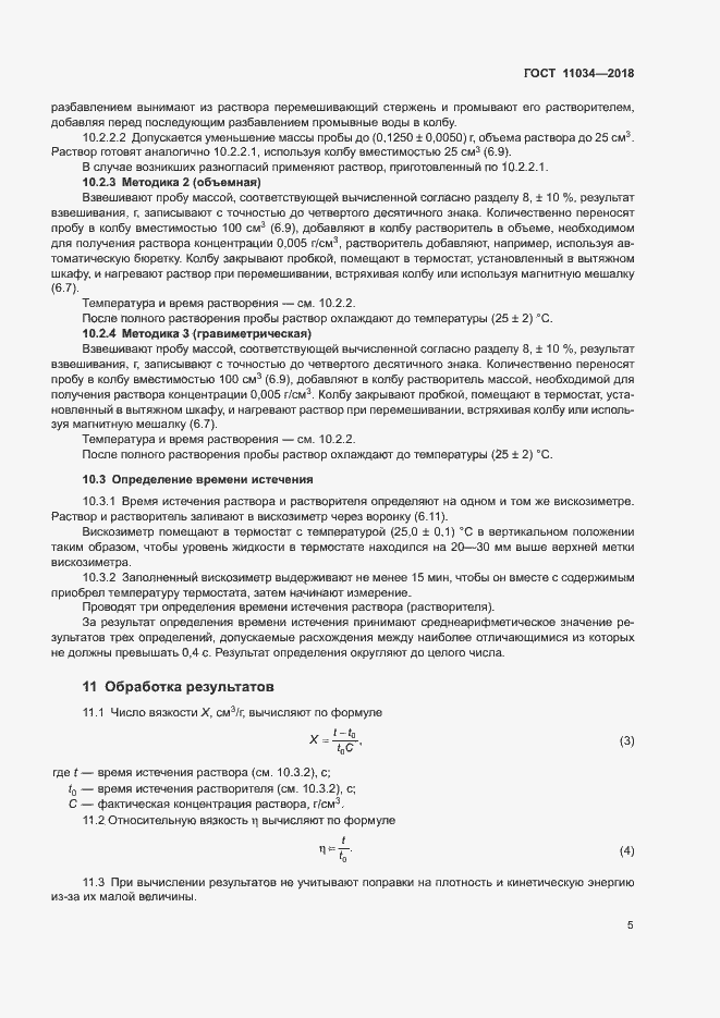 Страница 8 ГОСТ 11034-2018
