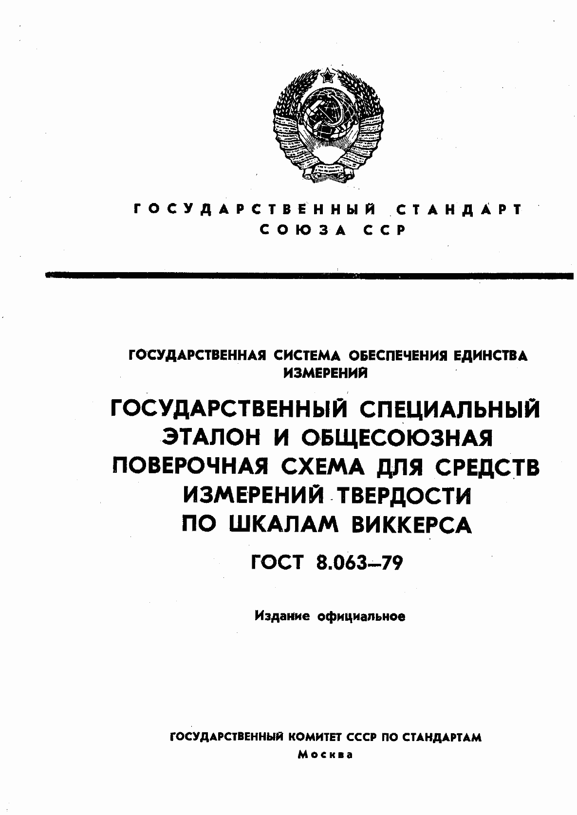 Страница 1 ГОСТ 8.063-79