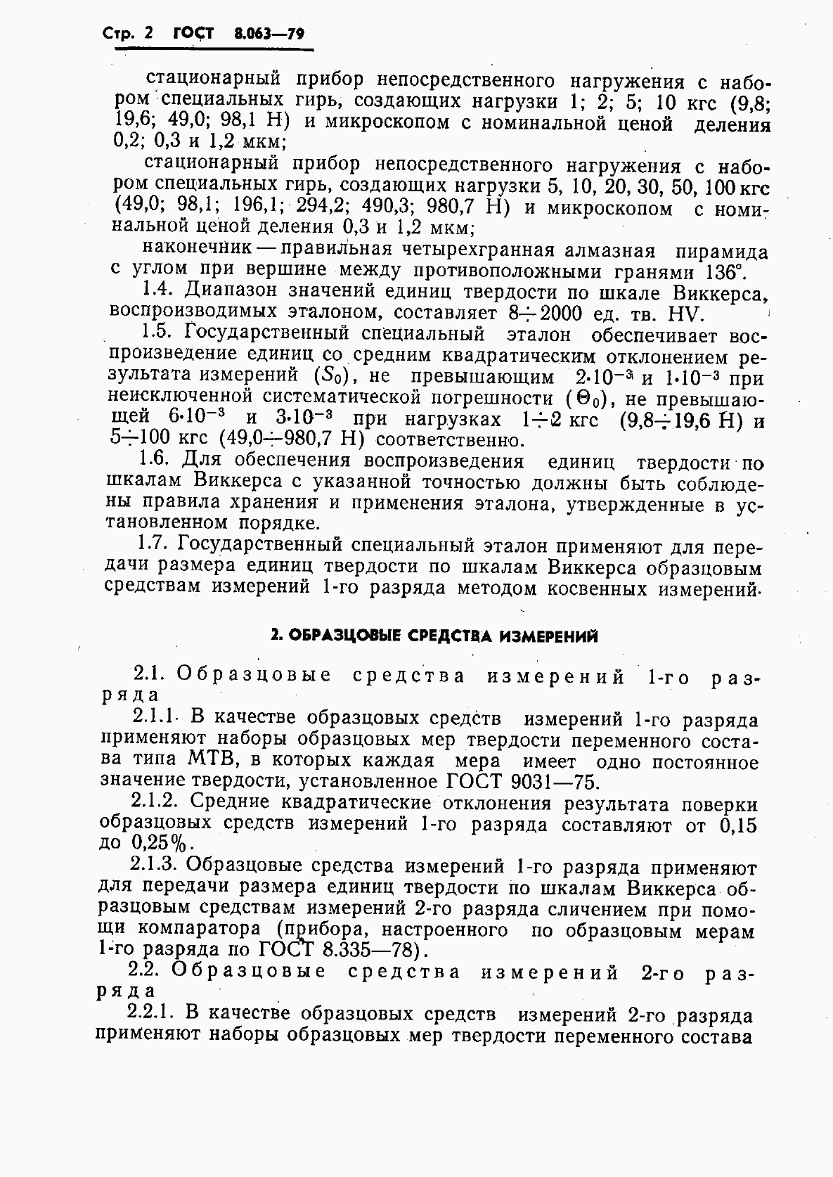 Страница 4 ГОСТ 8.063-79