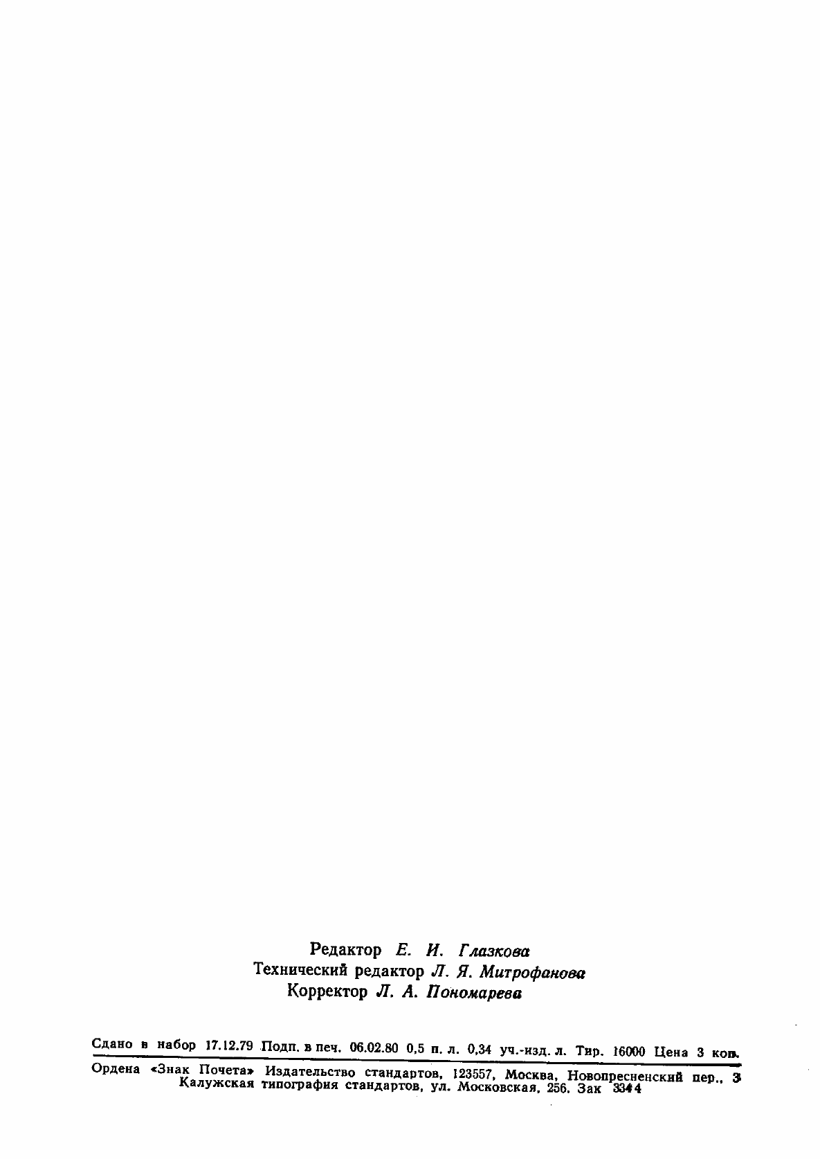 Страница 7 ГОСТ 8.063-79