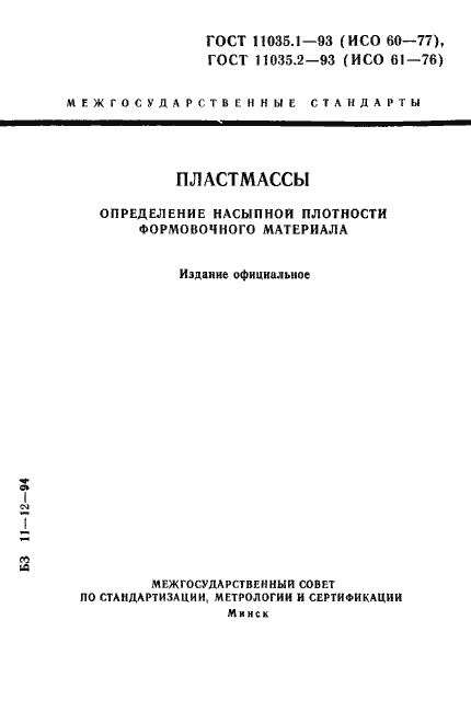 Страница 1 ГОСТ 11035.1-93