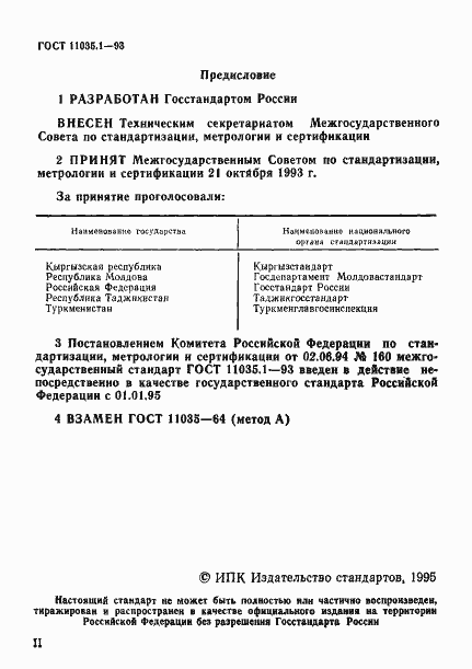 Страница 3 ГОСТ 11035.1-93