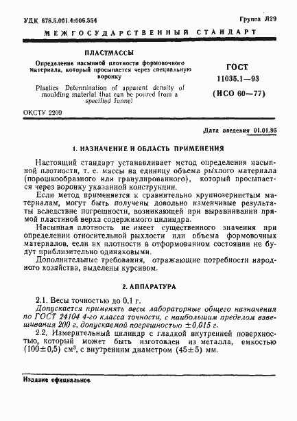 Страница 4 ГОСТ 11035.1-93