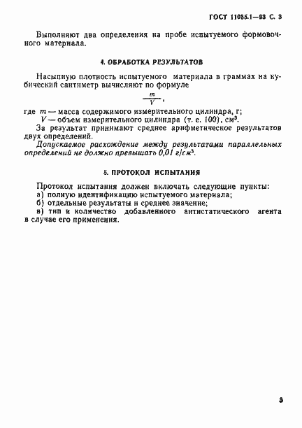 Страница 6 ГОСТ 11035.1-93
