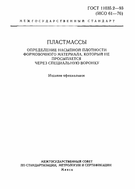 Страница 1 ГОСТ 11035.2-93