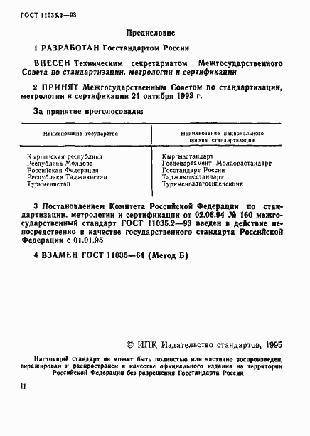 Страница 2 ГОСТ 11035.2-93