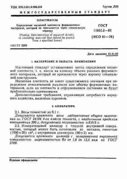 Страница 3 ГОСТ 11035.2-93