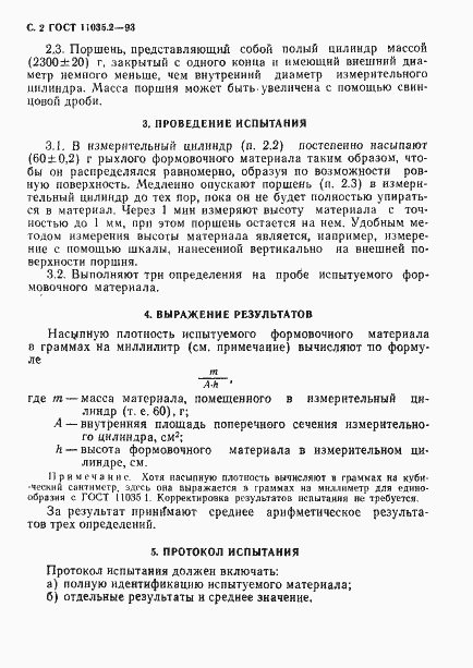 Страница 4 ГОСТ 11035.2-93