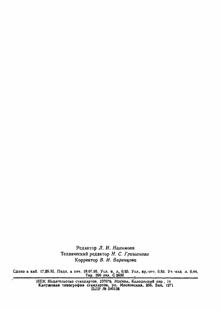 Страница 6 ГОСТ 11035.2-93