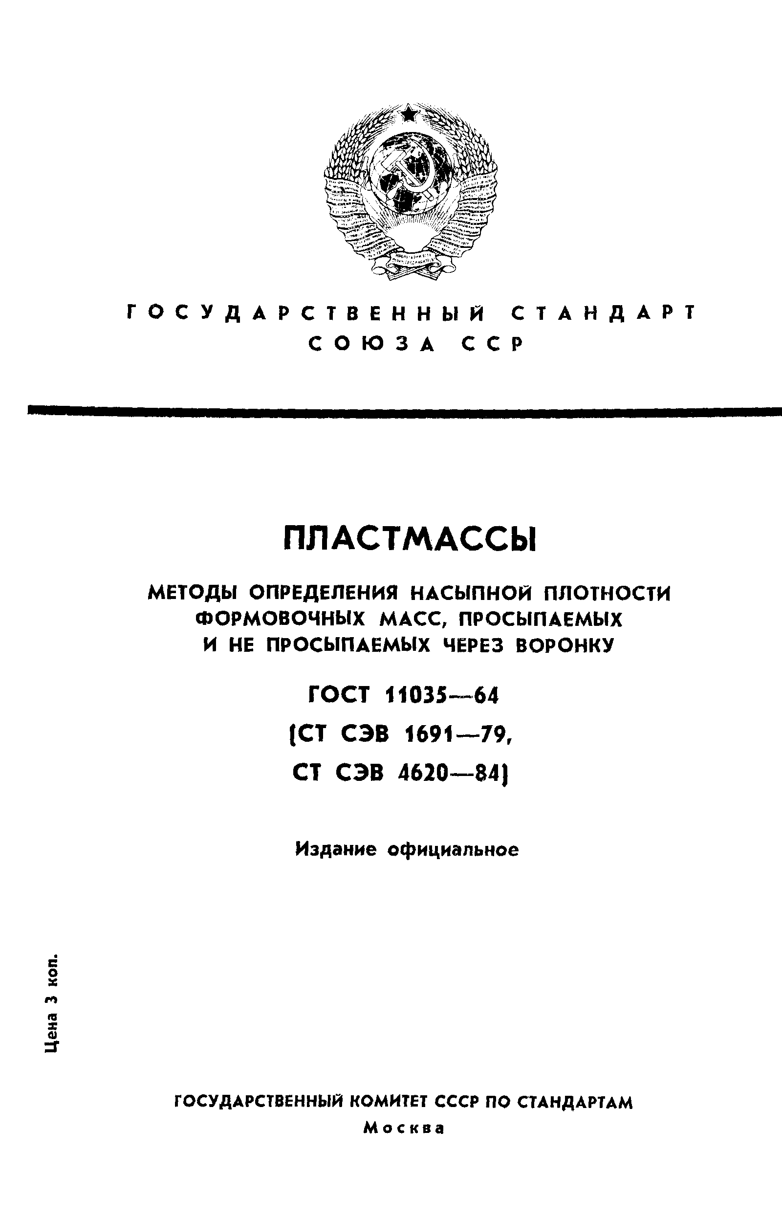 Страница 1 ГОСТ 11035-64