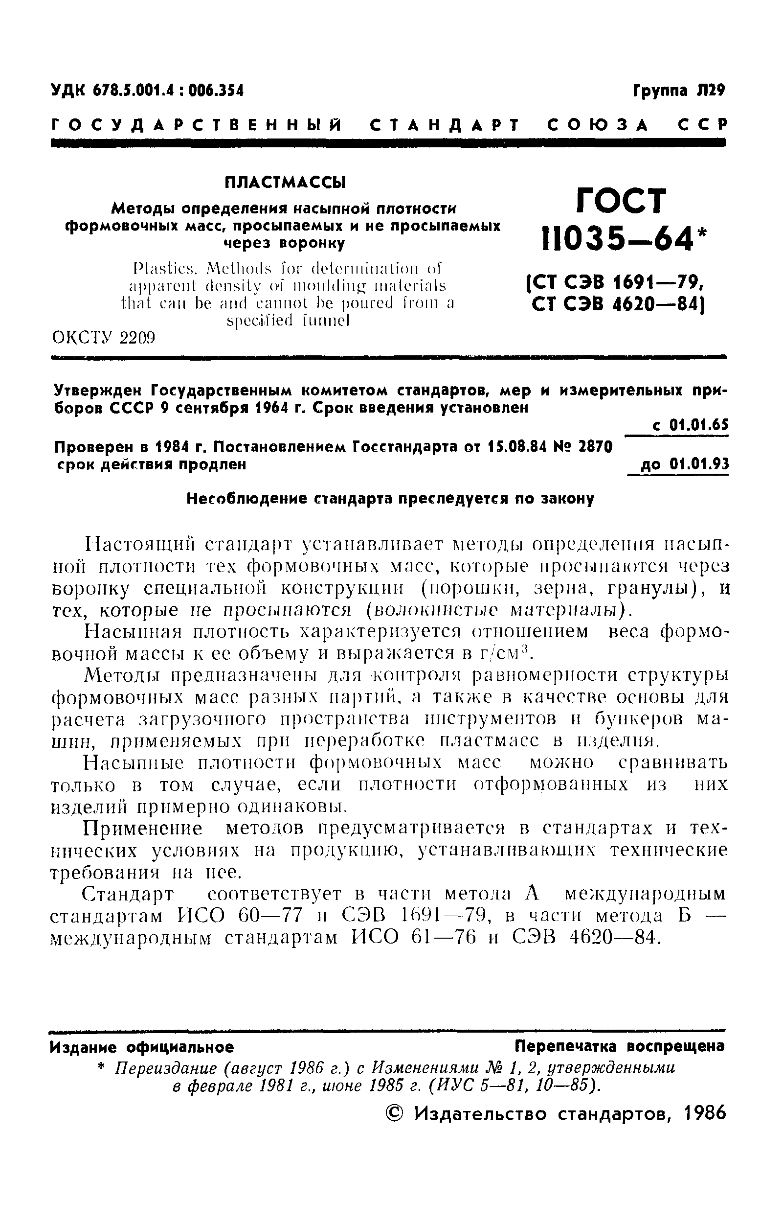 Страница 2 ГОСТ 11035-64