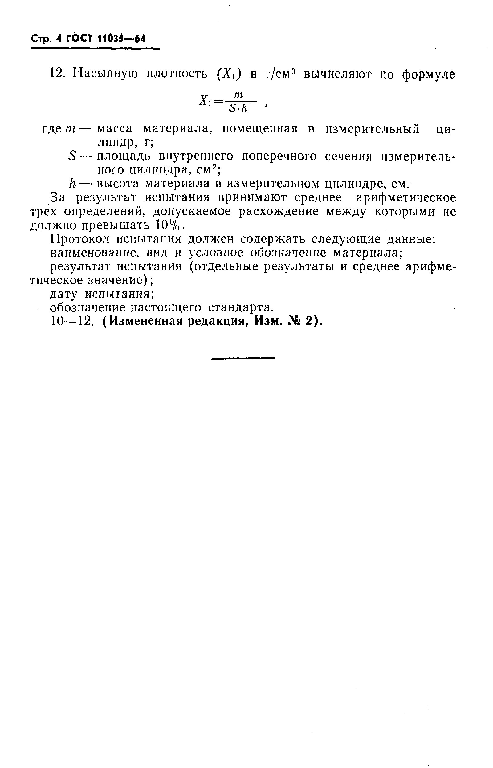 Страница 5 ГОСТ 11035-64