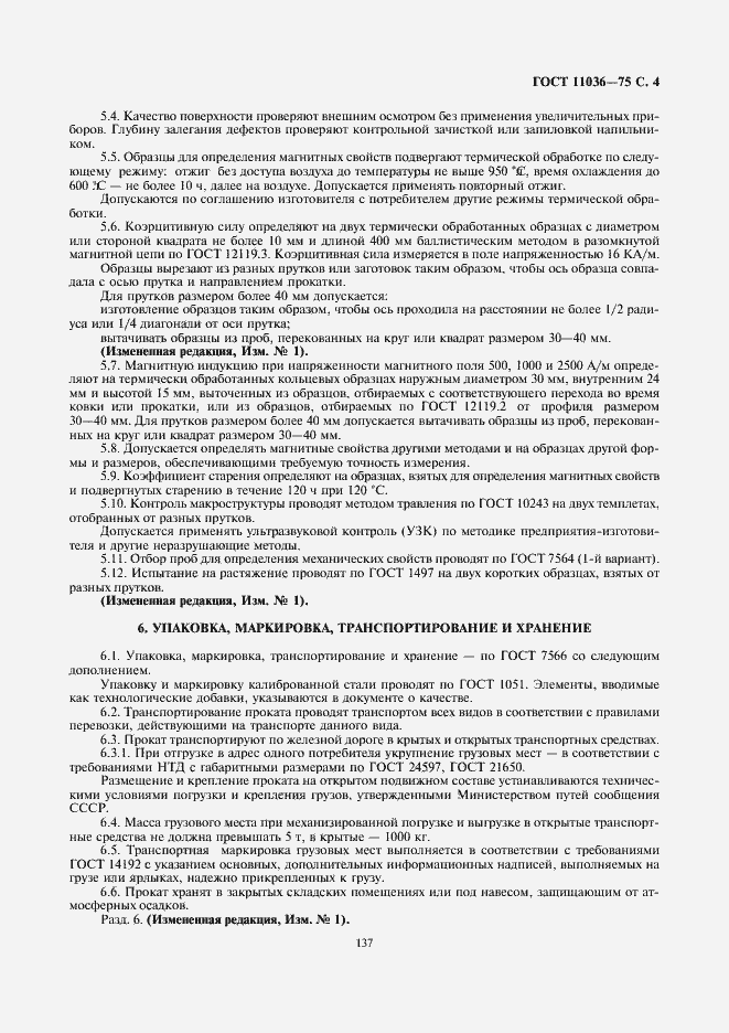 Страница 4 ГОСТ 11036-75