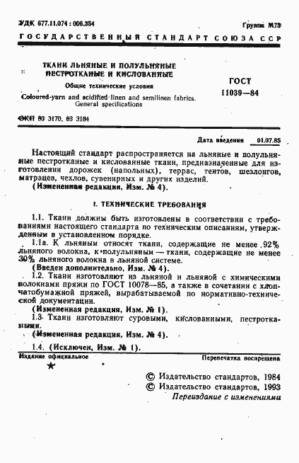 Страница 2 ГОСТ 11039-84