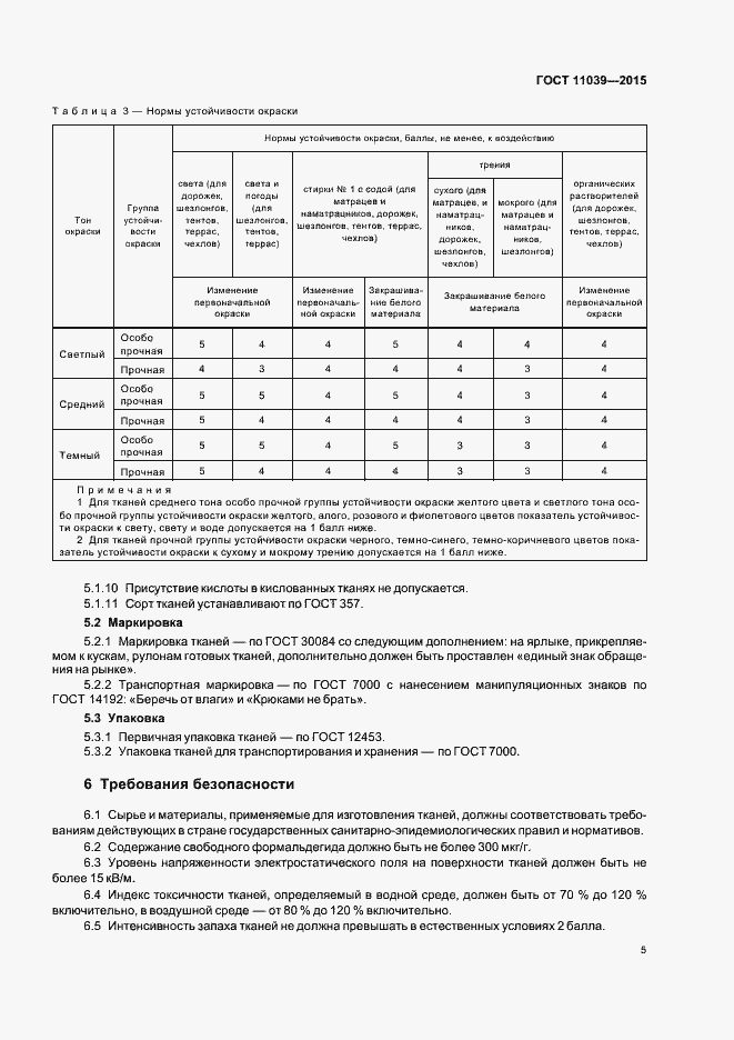 Страница 8 ГОСТ 11039-2015