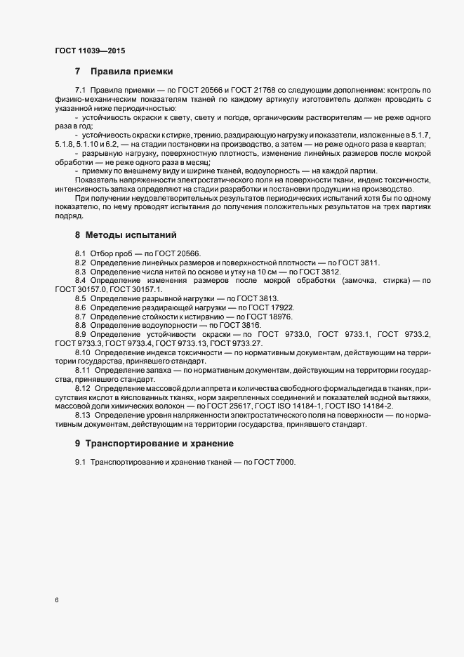Страница 9 ГОСТ 11039-2015