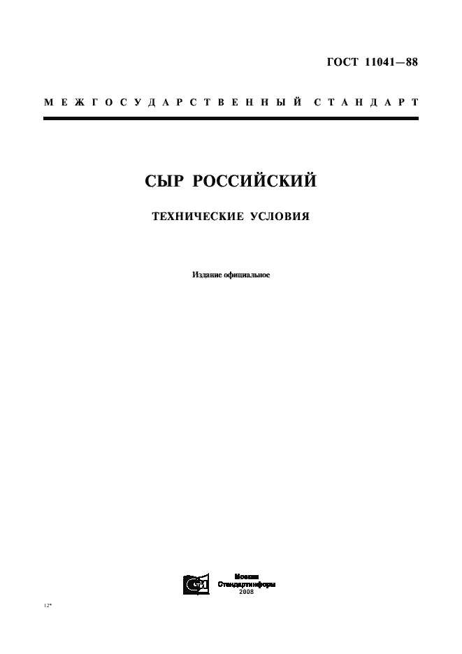 Страница 1 ГОСТ 11041-88