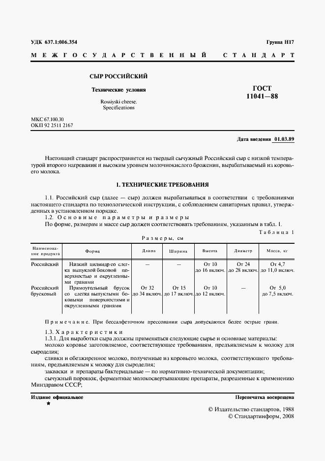 Страница 2 ГОСТ 11041-88