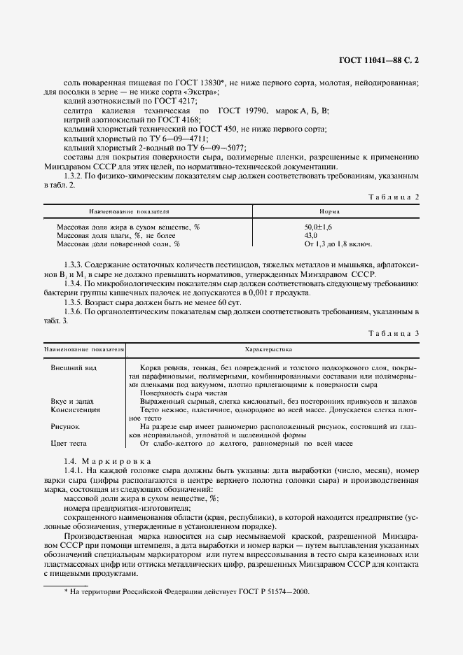 Страница 3 ГОСТ 11041-88