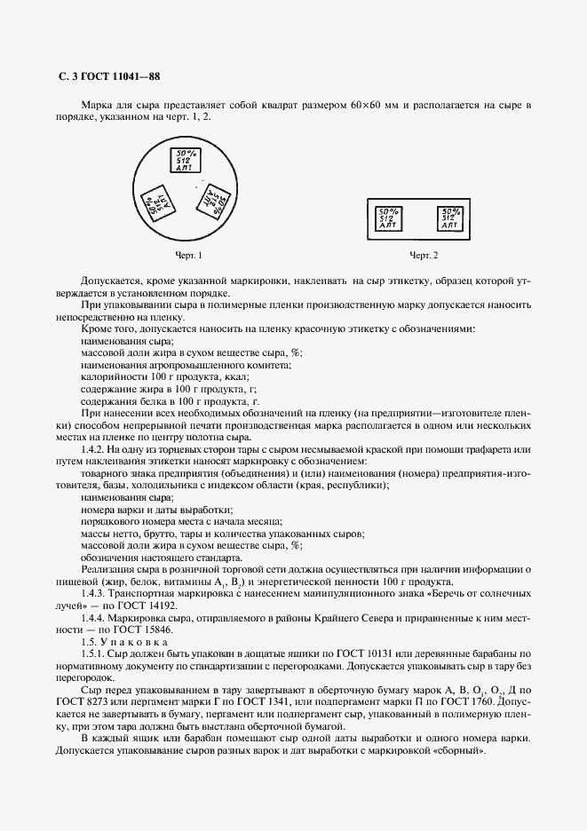 Страница 4 ГОСТ 11041-88
