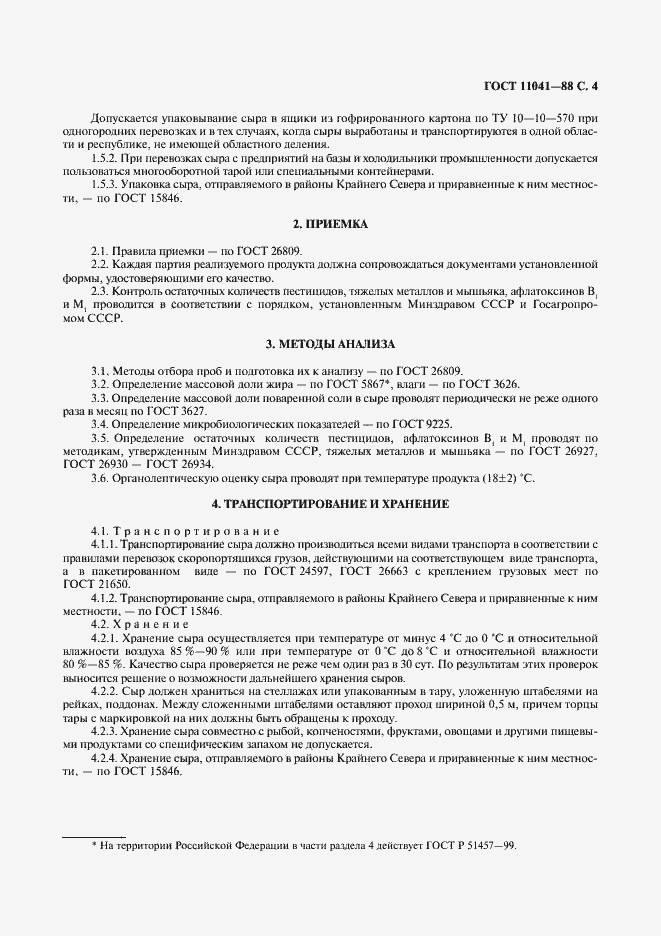 Страница 5 ГОСТ 11041-88