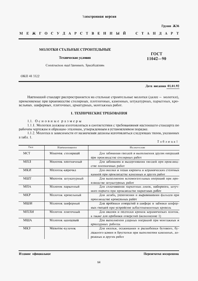 Страница 1 ГОСТ 11042-90