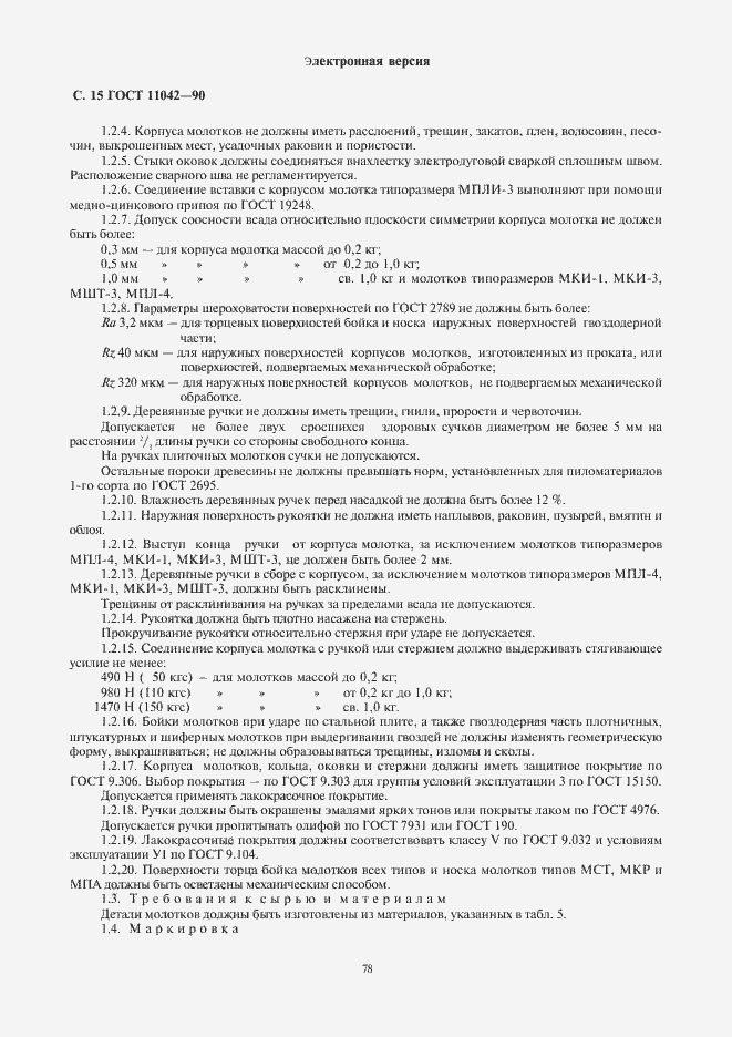 Страница 15 ГОСТ 11042-90