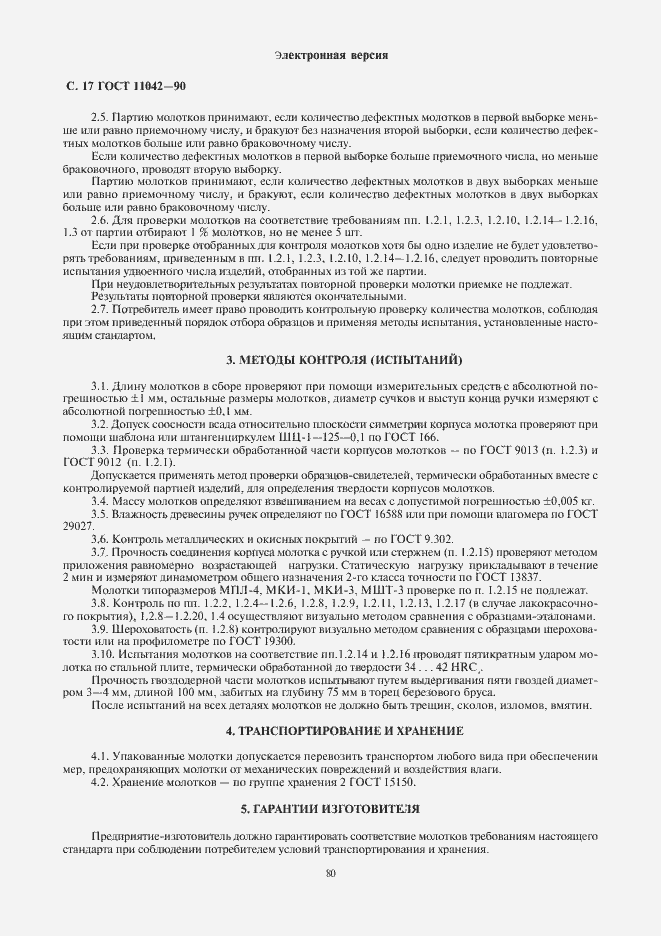 Страница 17 ГОСТ 11042-90