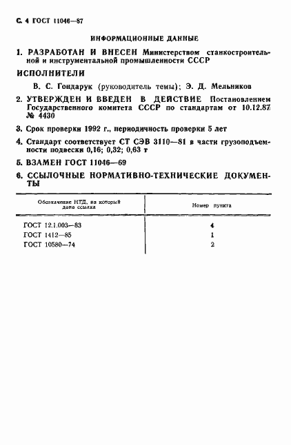 Страница 5 ГОСТ 11046-87