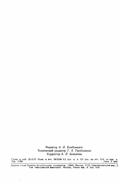 Страница 6 ГОСТ 11046-87