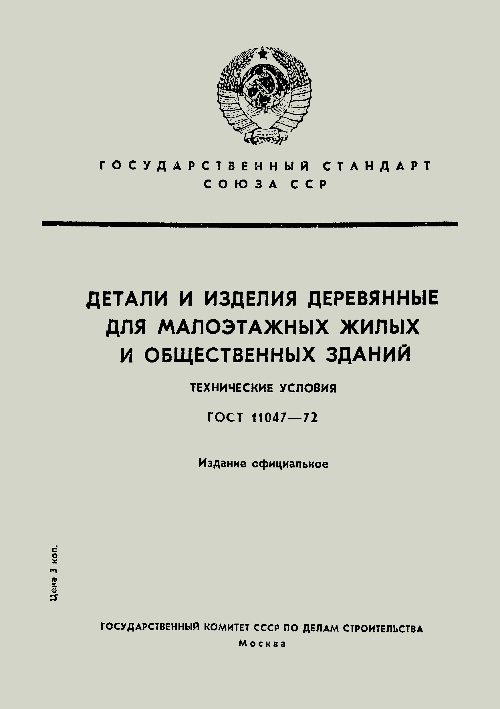 Страница 1 ГОСТ 11047-72