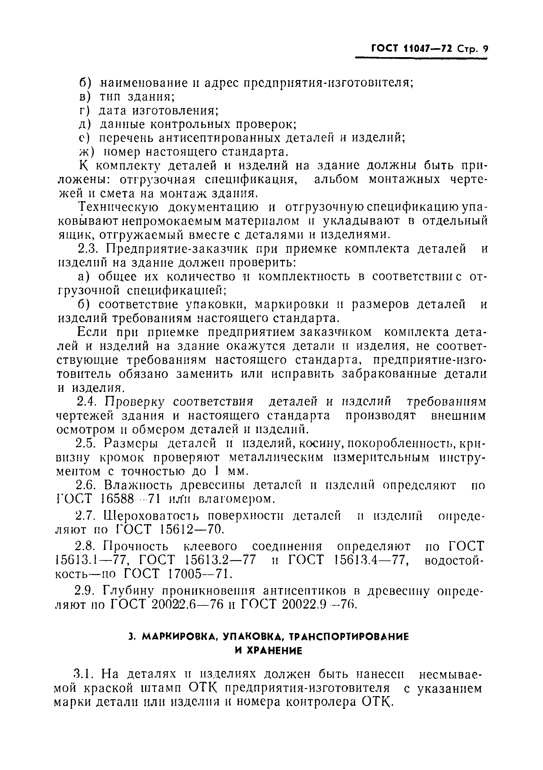 Страница 10 ГОСТ 11047-72