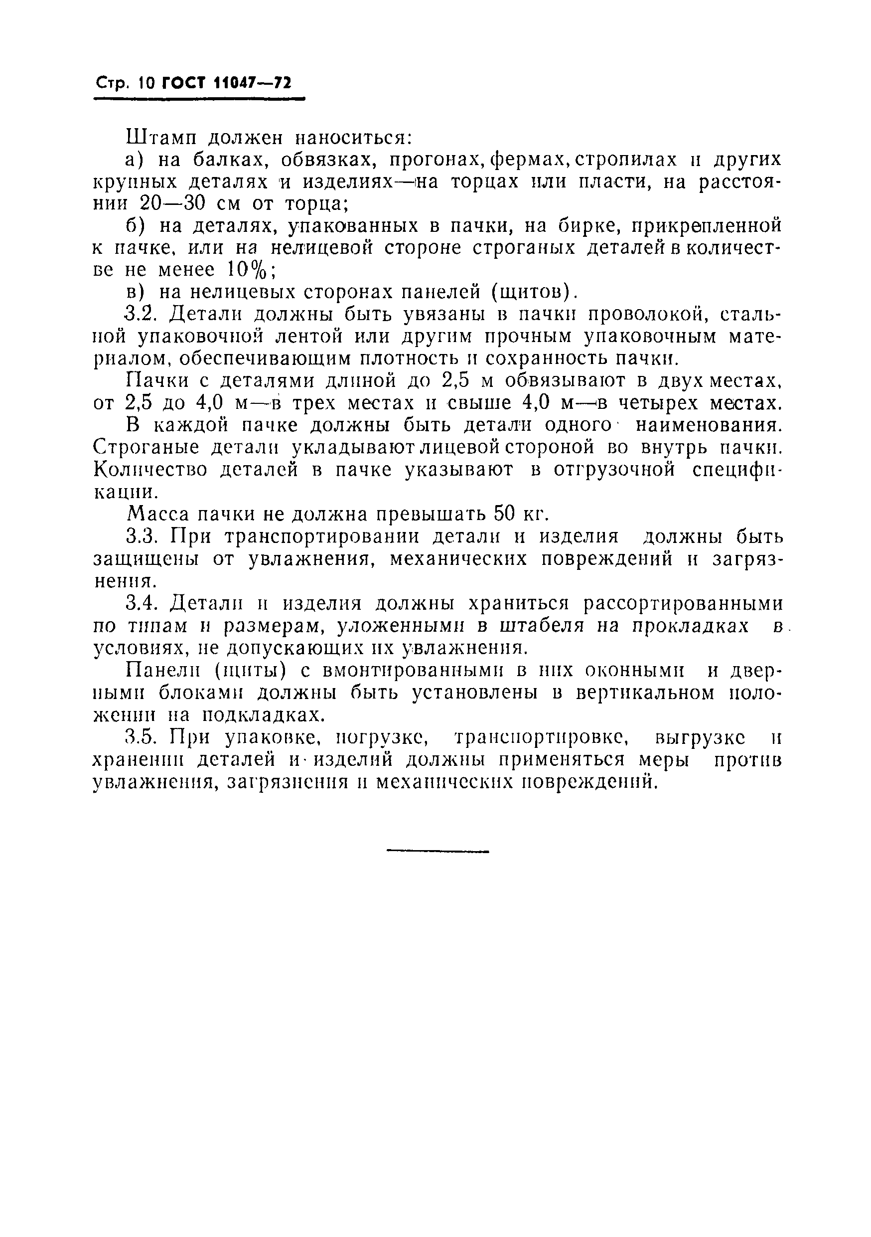 Страница 11 ГОСТ 11047-72