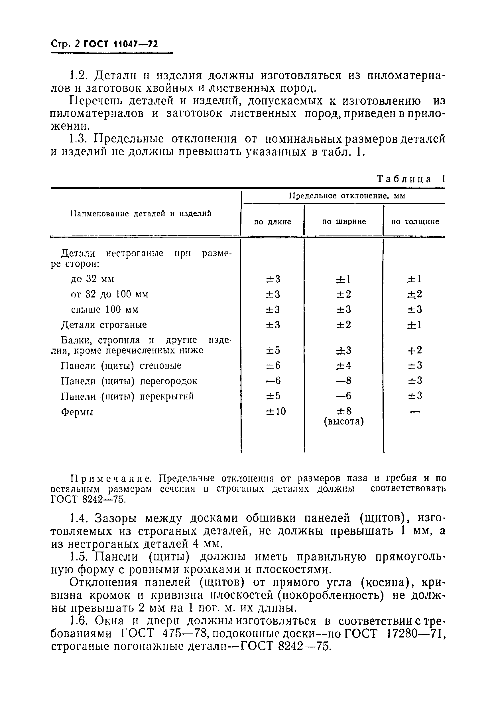 Страница 3 ГОСТ 11047-72